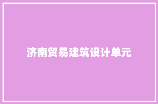 济南贸易建筑设计单元