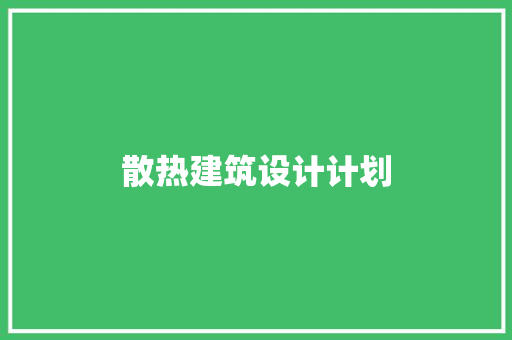 散热建筑设计计划 住宅建筑设计