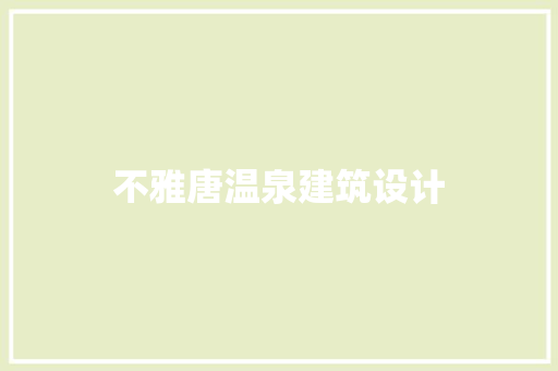 不雅唐温泉建筑设计 住宅建筑设计