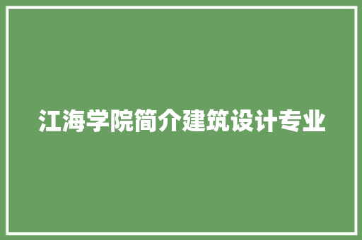江海学院简介建筑设计专业 施工工艺