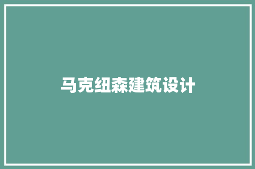 马克纽森建筑设计 常用建材