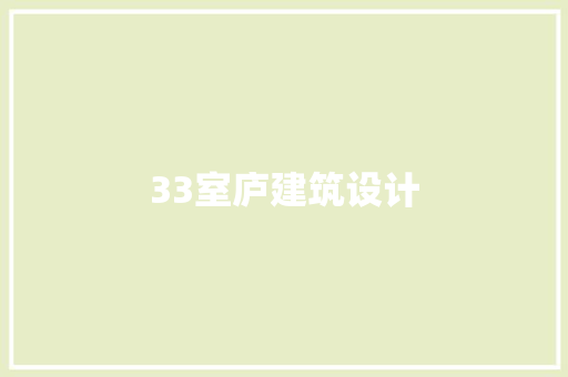 33室庐建筑设计 建筑设计
