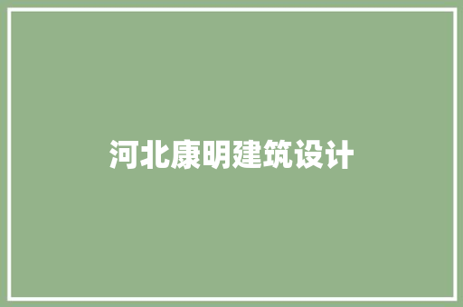 河北康明建筑设计 公共建筑设计