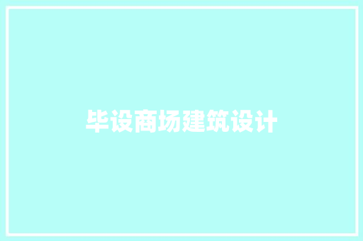 毕设商场建筑设计 建筑法规