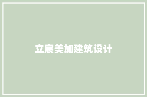 立宸美加建筑设计 施工技术