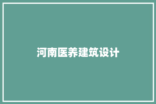 河南医养建筑设计 常用设备