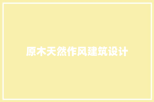 原木天然作风建筑设计