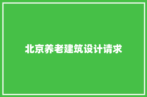 北京养老建筑设计请求 常用设备