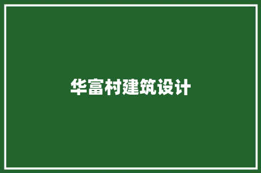 华富村建筑设计 新型材料