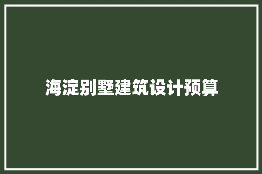 海淀别墅建筑设计预算