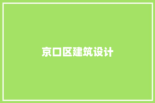 京口区建筑设计 施工工艺