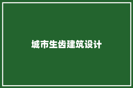城市生齿建筑设计 建筑法规