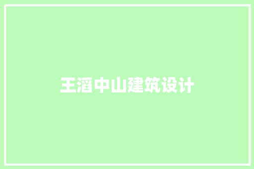 王滔中山建筑设计