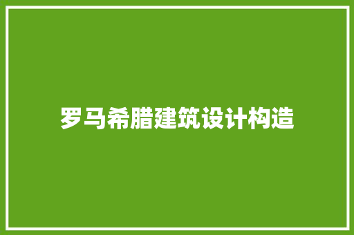 罗马希腊建筑设计构造