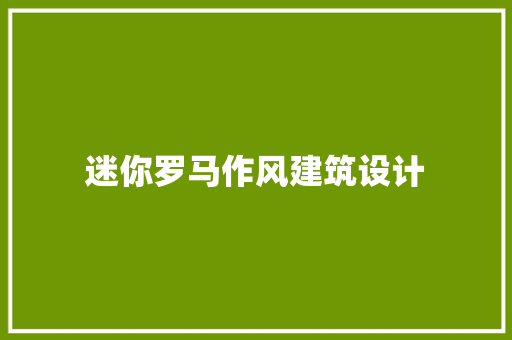 迷你罗马作风建筑设计