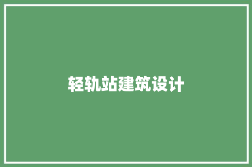 轻轨站建筑设计