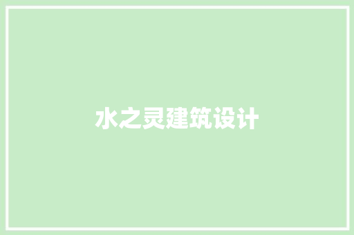 水之灵建筑设计