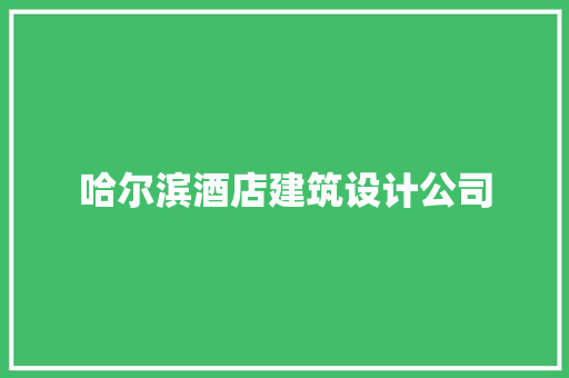 哈尔滨酒店建筑设计公司 施工工艺