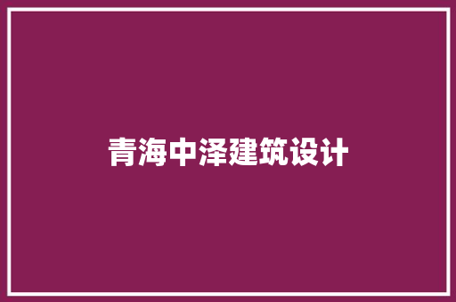 青海中泽建筑设计