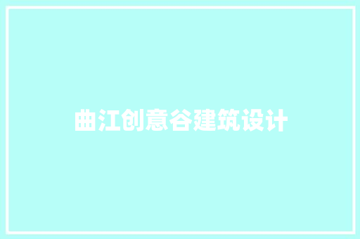 曲江创意谷建筑设计