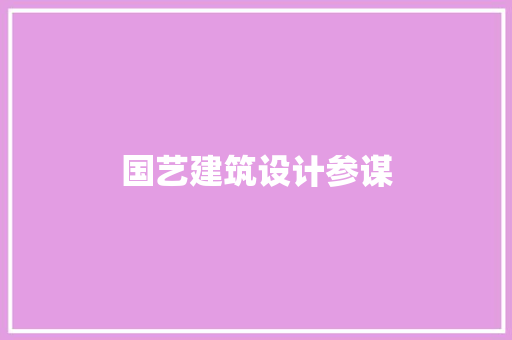 国艺建筑设计参谋 施工技术