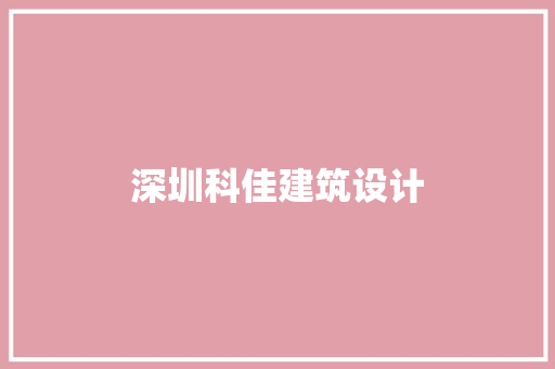 深圳科佳建筑设计 建筑设计