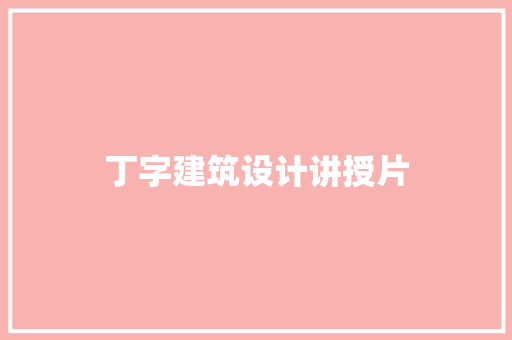 丁字建筑设计讲授片 常用建材
