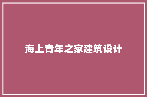 海上青年之家建筑设计