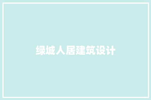 绿城人居建筑设计 材料设备