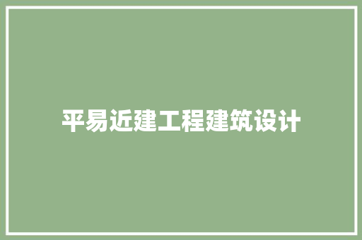 平易近建工程建筑设计