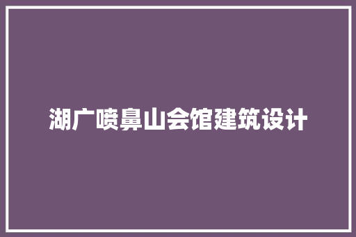 湖广喷鼻山会馆建筑设计 新型材料