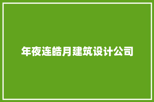 年夜连皓月建筑设计公司 常用建材