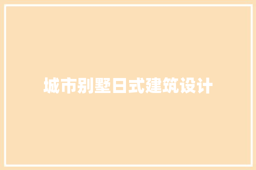 城市别墅日式建筑设计
