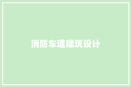 消防车道建筑设计