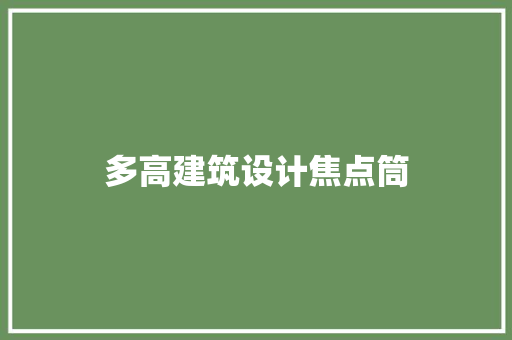 多高建筑设计焦点筒 工艺流程