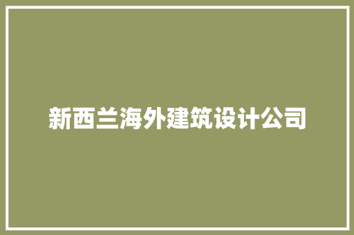 新西兰海外建筑设计公司