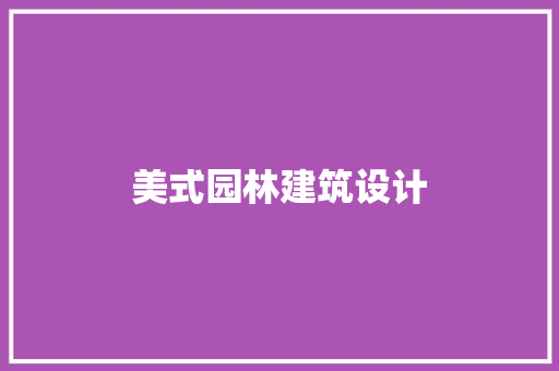美式园林建筑设计 生态建筑设计