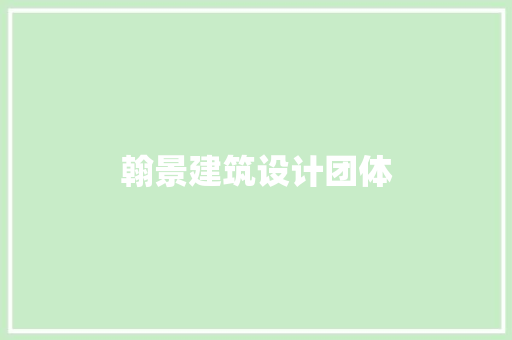 翰景建筑设计团体 新型材料