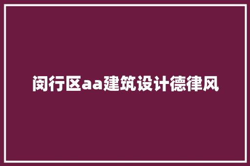 闵行区aa建筑设计德律风 公共建筑设计