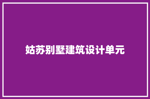 姑苏别墅建筑设计单元 材料设备