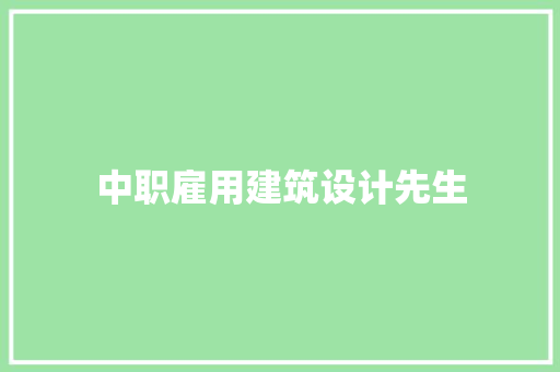 中职雇用建筑设计先生 常用建材