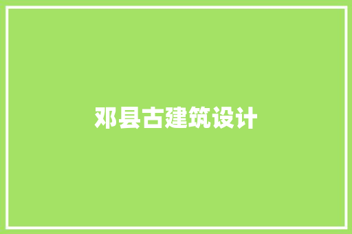 邓县古建筑设计