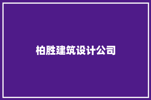 柏胜建筑设计公司 生态建筑设计