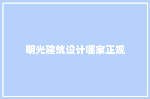 明光建筑设计哪家正规
