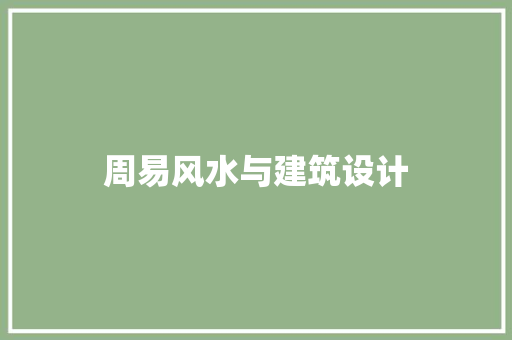 周易风水与建筑设计