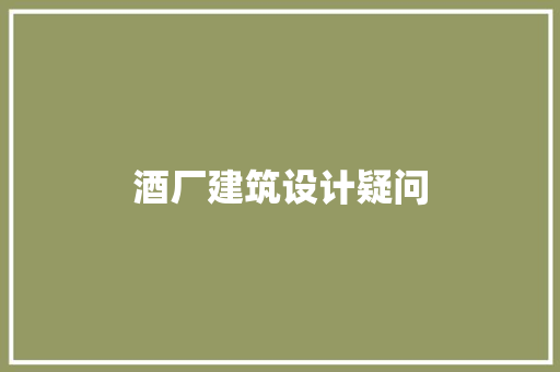 酒厂建筑设计疑问 工艺流程