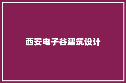 西安电子谷建筑设计 常用建材