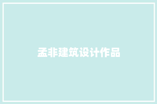 孟非建筑设计作品