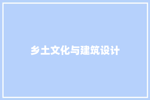 乡土文化与建筑设计 施工管理