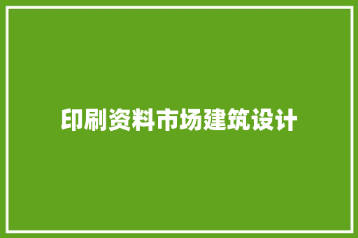 印刷资料市场建筑设计